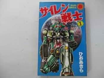 【中古】 サイレン戦士 ２/朝日ソノラマ/ひおあきら 中古】 サイレン戦士 2/朝日ソノラマ/ひおあきら